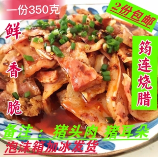 凉拌菜 2份 卤菜 四川宜宾筠连烧腊 猪香嘴猪耳朵下酒菜350克 包邮