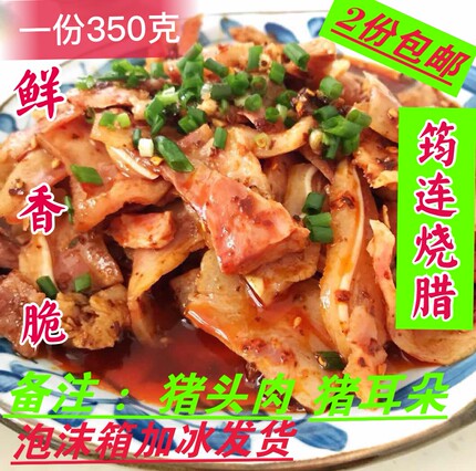 2份包邮四川宜宾筠连烧腊 卤菜 凉拌菜  猪香嘴猪耳朵下酒菜350克