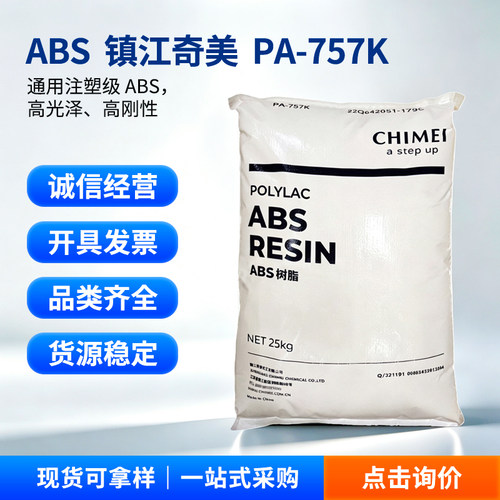 ABS镇江奇美PA-757K塑胶原料