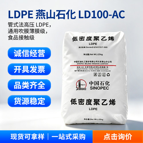 燕山石化LD100AC包装膜