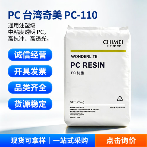 PC台湾奇美PC-110注塑级高光泽