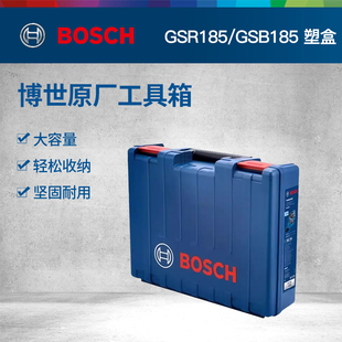 博世原装工具箱手电钻GSB185/GSR185冲击钻五金收纳箱塑料手提箱