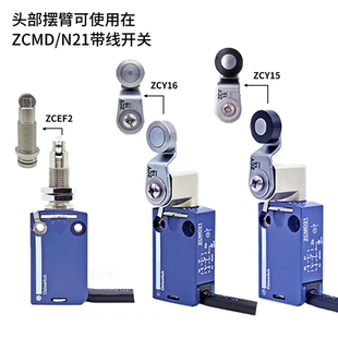 施耐德ZCE01限位开关配件ZCE02 ZCY18 Y46 Y16 ZCY45 ZCEF2操作头