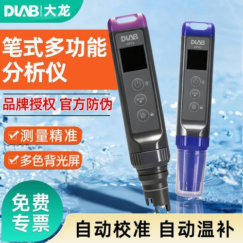 大龙笔式多功能数显分析仪检测仪