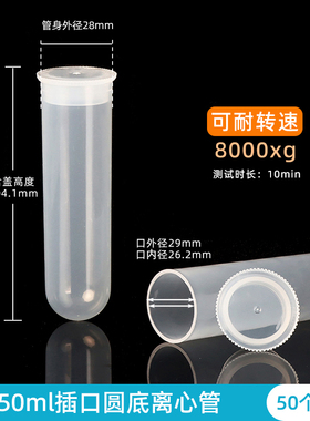50ml 插口/直口圆底塑料离心管 无刻度 pp材质 高速离心管 实验室一次性样品EP管 50支/包