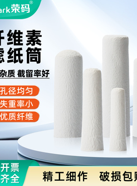 荣码纤维素滤筒 滤纸筒 脂肪抽出器索氏提取器过滤筒萃取套管筒圆筒 抽提浸提套拇指过滤筒 实验室用规格齐全