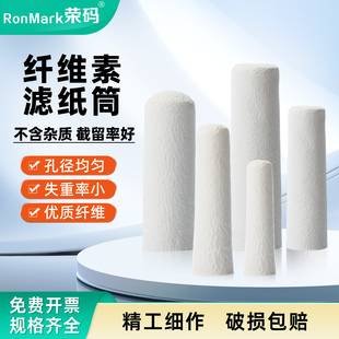 荣码纤维素滤筒 滤纸筒 脂肪抽出器索氏提取器过滤筒萃取套管筒圆筒 抽提浸提套拇指过滤筒 实验室用规格齐全