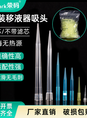 移液器吸头枪头移液枪头移液枪枪头吸头tip头滤芯加长10/200/1000ul 5ml 适配大龙艾本德塑料一次性实验器材