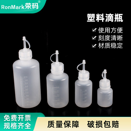 塑料滴瓶30 60 125 250ml带刻度直头连盖尖嘴瓶点胶瓶分装瓶 LDPE材质不耐高温 实验室分配瓶 瓶盖防漏