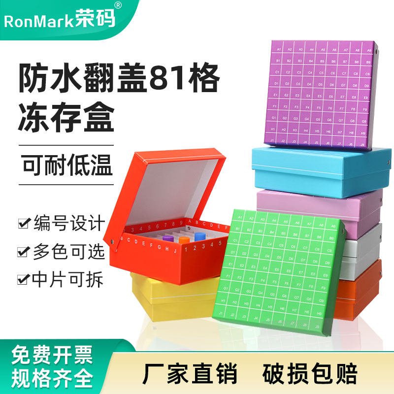 纸质冻存盒冻存管盒81格连盖翻盖冷冻管盒100格ep管试管样品收纳盒实验室超低温冰箱冻存盒液氮罐冻存盒
