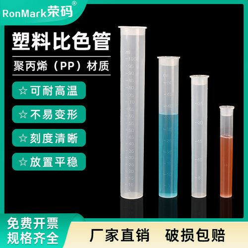 塑料比色管刻度清晰可耐高温密封