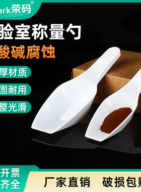 实验室称量勺 PP塑料取样铲白色分装勺容量10/25/50/100ml 实验室粉末液体分装勺平底药铲粉末分装神器耐酸碱