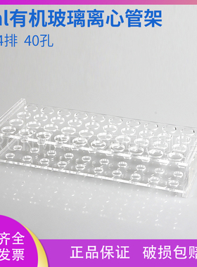 5ml有机玻璃离心管架 4mlEP管架 40孔亚克力试管架 孔径14mm