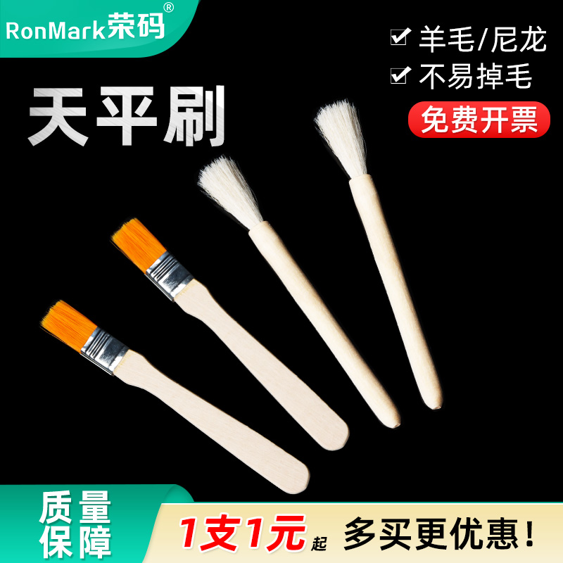 实验室电子天平刷羊毛/尼龙刷头