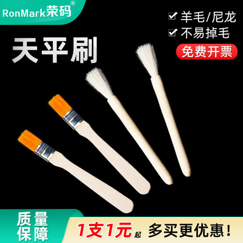 实验室电子天平刷羊毛/尼龙刷头