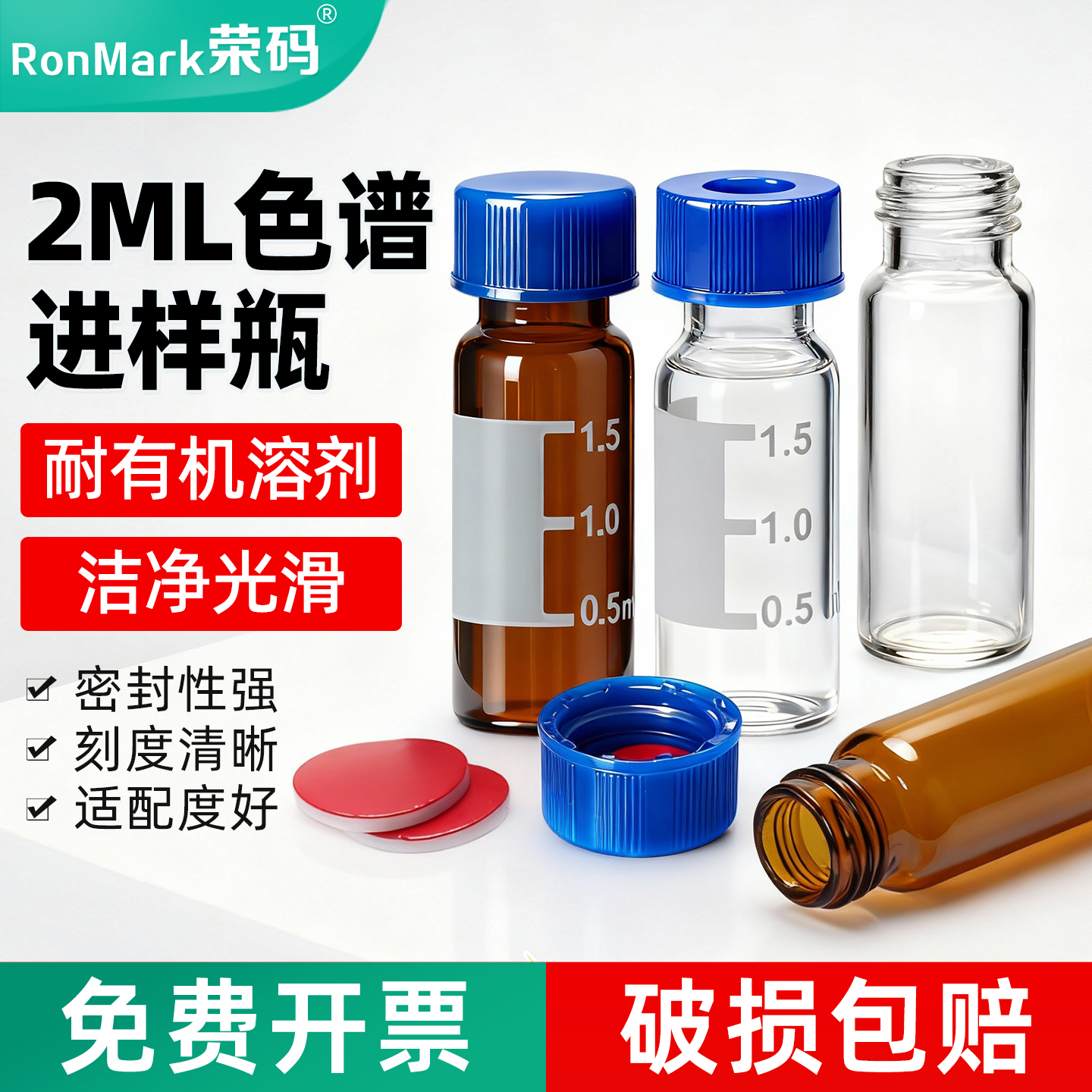 1.5/2ml色谱进样瓶耐有机溶液