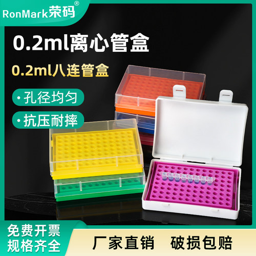 塑料0.2ml离心管盒八连管盒