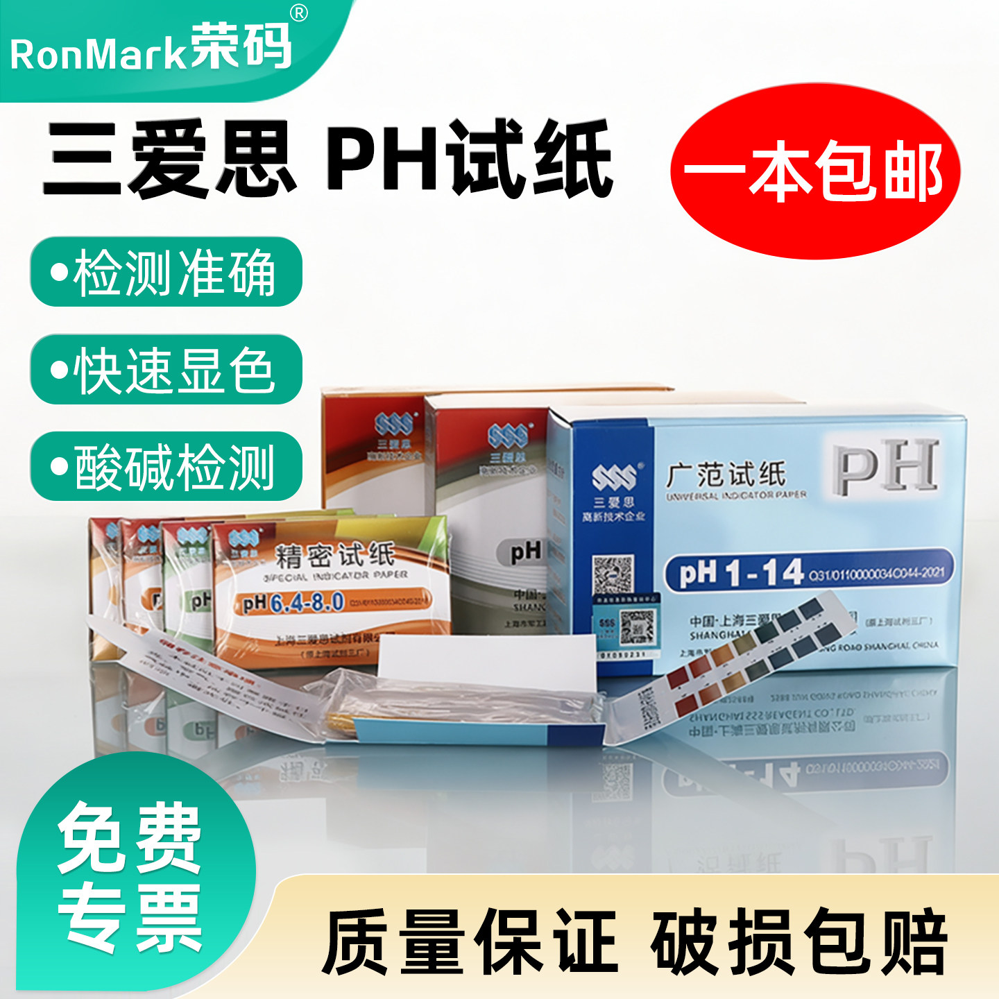 三爱思正品ph试纸规格齐全图片