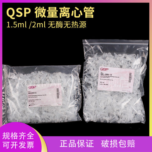 QSP1.5/2ml微量离心管无酶无热源