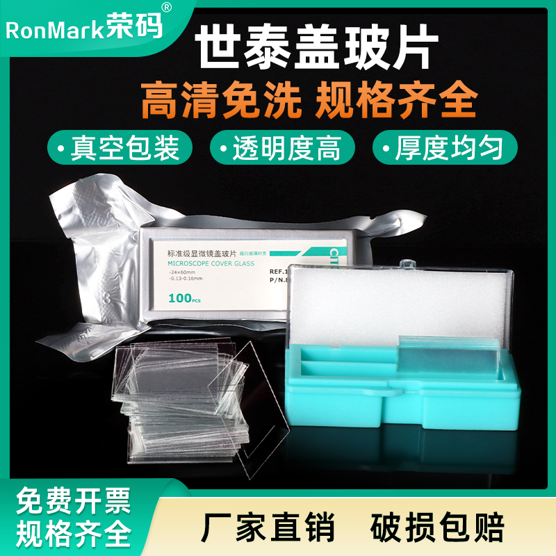 世泰玻璃盖玻片真空包装超白免洗