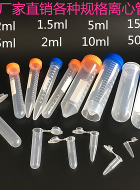 塑料离心管ep管试管pcr管种子瓶0.2/1.5/5/10/15/30/50ml实验室离心管丰年虾花籽分装瓶密封管