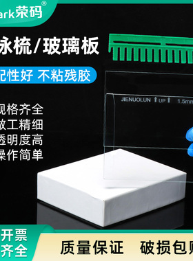 Western Blot 短玻璃板 替代伯乐 层析板薄层板 WB蛋白电泳制胶用玻璃板垂直槽Wb电泳凝胶梳子加样齿梳梳齿