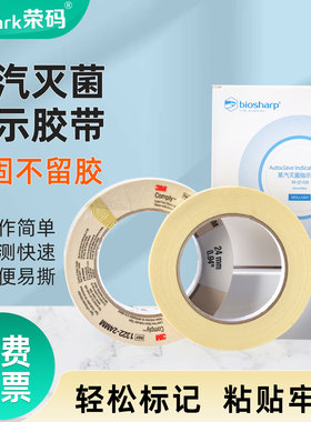 biosharp/新华牌/3M灭菌指示胶带 可高温高压蒸汽过程带 消毒指示带指示贴/标签 化学检测测试指示变色胶粘带