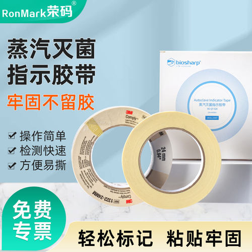 biosharp/新华牌/3M灭菌指示胶带