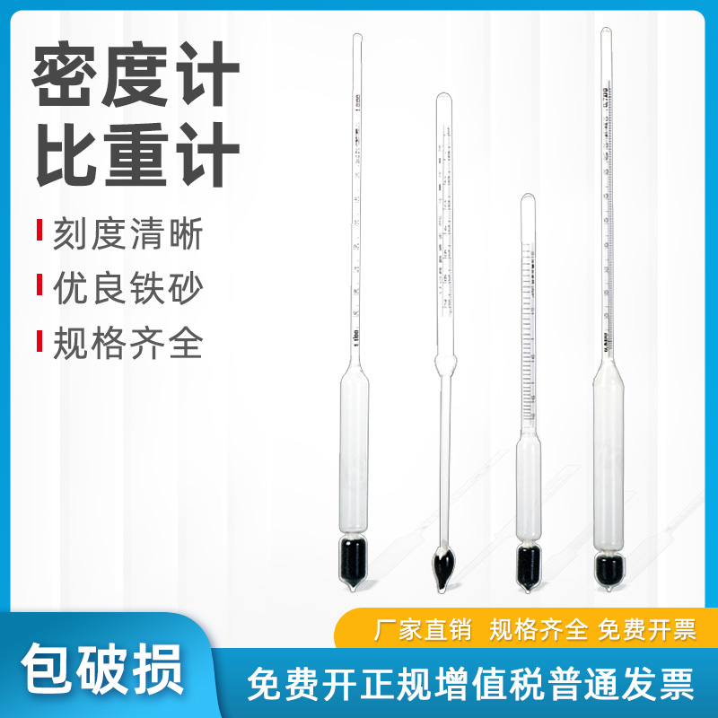 仪器仪表玻璃密度计液体比重计玻璃浮计盐度计浓度计婆梅计实验用