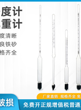 仪器仪表玻璃密度计液体比重计玻璃浮计盐度计浓度计婆梅计实验用