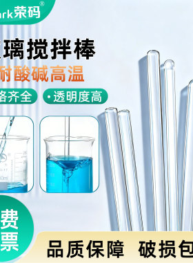 实验室玻璃搅拌棒耐高温高硼硅实心玻璃棒导流棒耐腐蚀圆头透明引流棒长 20/30/40cm 直径6-8mm 手持搅拌棒