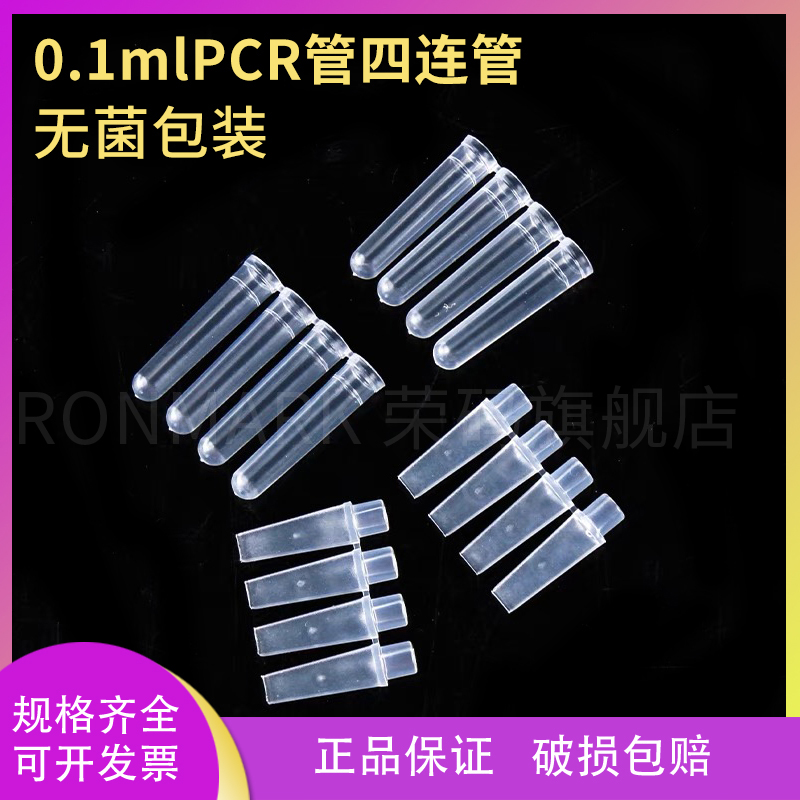 0.1ml定量PCR管4联排管无菌包装