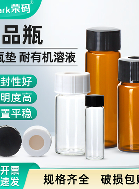 荣码玻璃样品瓶透明棕色螺口试剂瓶西林瓶3 5 10 20 30 50ml液体粉末分装瓶四氟垫盖化学实验室小瓶子进样瓶