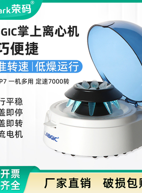LABGIC迷你离心机 L-CMP7高速小型掌上离心机PRP血清分离机定速7000转