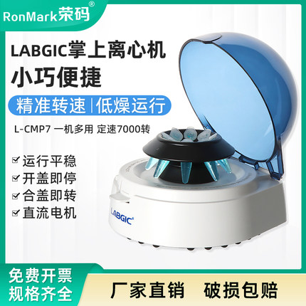 LABGIC迷你离心机 L-CMP7高速小型掌上离心机PRP血清分离机定速7000转