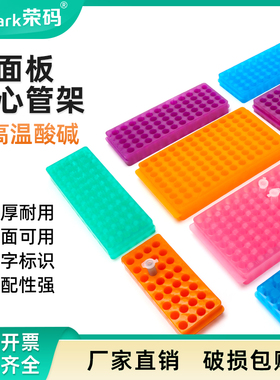 荣码双面板离心管架PCR管架塑料24孔/48孔/60孔/90孔实验室试管架 适配0.5/1.5/2ml双面架 多功能管架