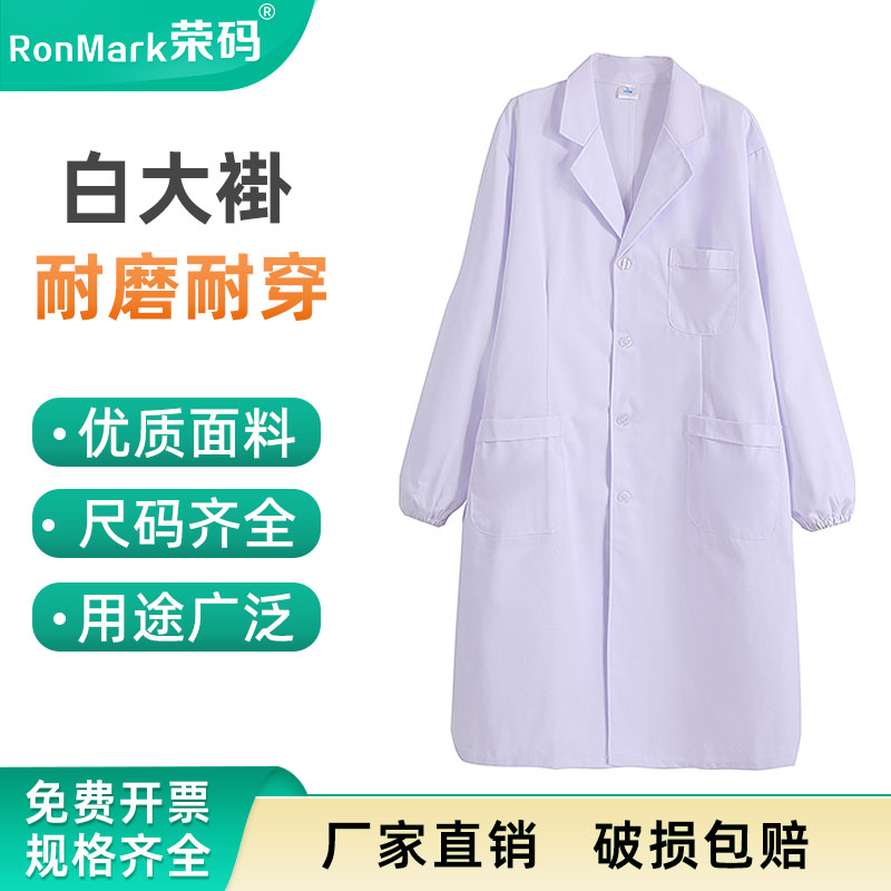 加厚实验室白大褂防护工作服