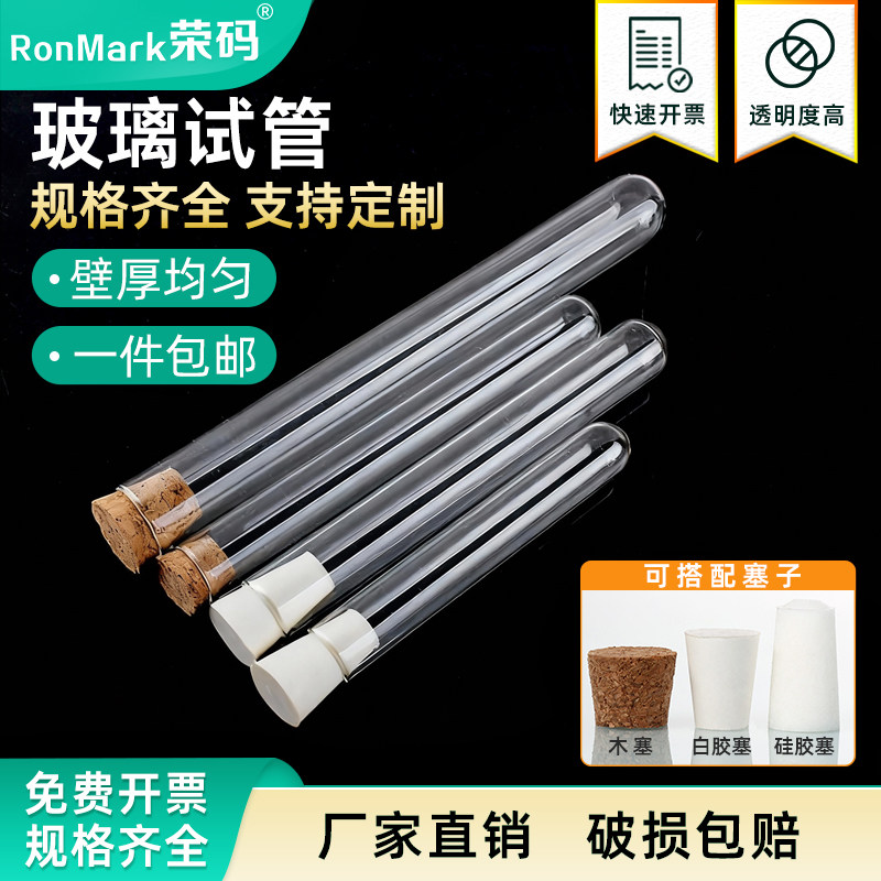 荣码玻璃试管平口圆底带塞口径12/13/15/18/20/25/30mm耐高温试管实验室用器材 支持定制