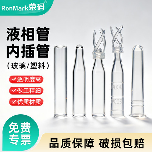 进样瓶内插管色谱瓶套管