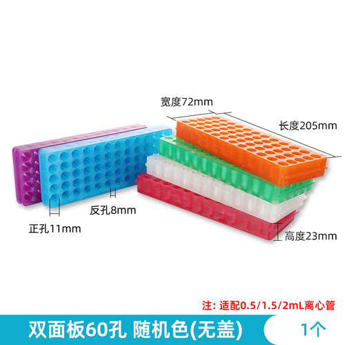 60孔小号双面板离心管架颜色随机