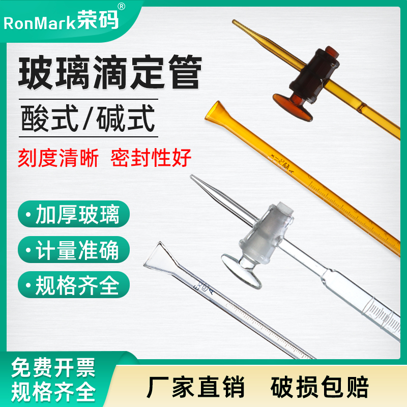 玻璃滴定管刻度清晰酸式碱式