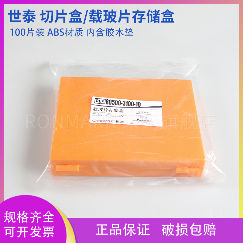 世泰载玻片存储盒内含胶木垫