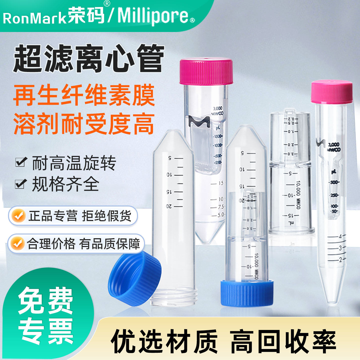 荣码/密理博Millipore超滤离心管 超滤管蛋白浓缩分离管 实验核酸浓缩 蛋白纯化 PES膜 纤维再生素膜10kd50kd