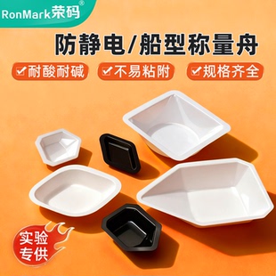 塑料称量盘一次性船型称量皿方形菱形铝塑抗静电大中小号实验室用