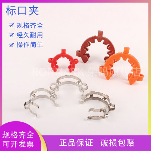 塑料/不锈钢标口夹标准口连接夹