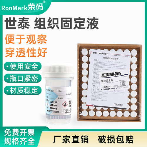 世泰10%中性福尔马林组织固定液
