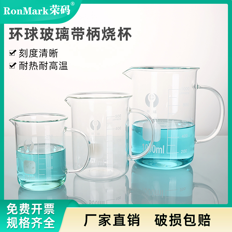 环球玻璃烧杯带把手耐高温
