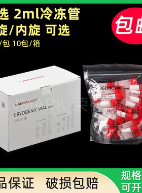 包邮 LABSELECT甄选2ml外旋内旋冷冻冻存管无菌无酶RNAFREE可替代康宁CORNING细胞冻存管实验室430659 430488