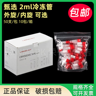 LABSELECT甄选2ml外旋内旋冷冻冻存管无菌无酶RNAFREE可替代康宁CORNING细胞冻存管实验室430659 430488 包邮