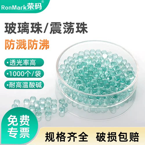 玻璃珠震荡珠液体加热防溅止沸